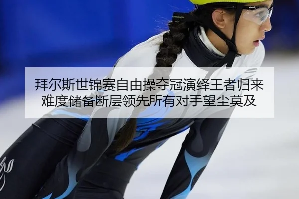 bai-er-si-shi-jin-sai-zi-you-cao-duo-guan-yan-yi-wang-zhe-gui-lai-nan-du-chu-bei-duan-ceng-ling-xian-suo-you-dui-shou-2-419.jpg