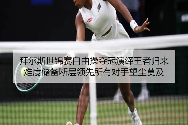 拜尔斯世锦赛自由操夺冠演绎王者归来 难度储备断层领先所有对手望尘莫及