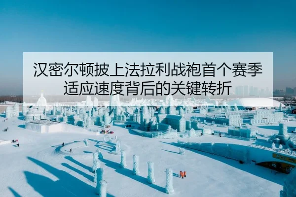 汉密尔顿披上法拉利战袍首个赛季 适应速度背后的关键转折