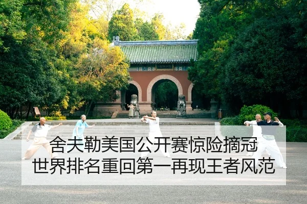 舍夫勒美国公开赛惊险摘冠 世界排名重回第一再现王者风范