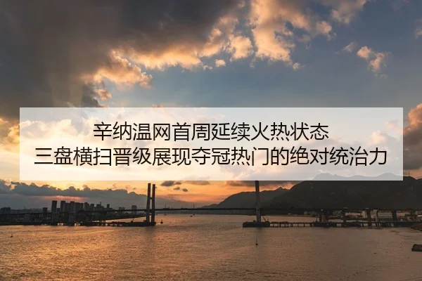 辛纳温网首周延续火热状态 三盘横扫晋级展现夺冠热门的绝对统治力