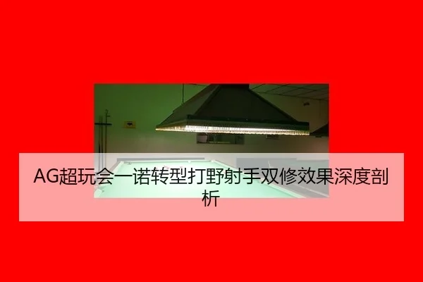 AG超玩会一诺转型打野射手双修效果深度剖析
