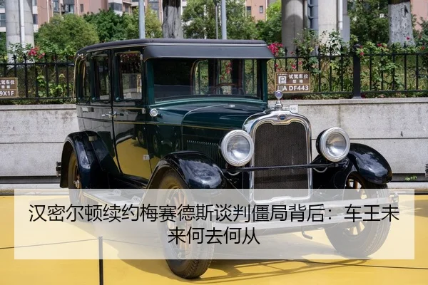 汉密尔顿续约梅赛德斯谈判僵局背后：车王未来何去何从