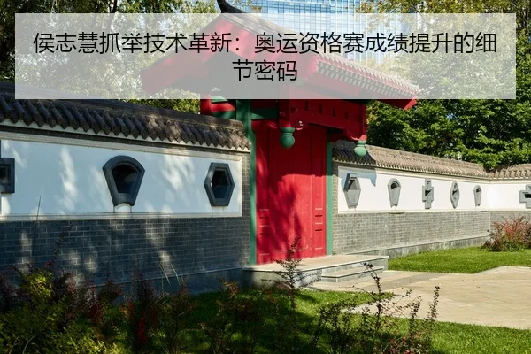 hou-zhi-hui-zhua-ju-ji-shu-ge-xin-ao-yun-zi-ge-sai-cheng-ji-ti-sheng-de-xi-jie-mi-ma-2-618.jpg