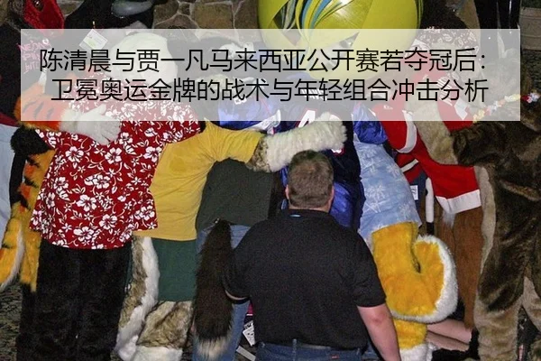 chen-qing-chen-yu-jia-yi-fan-ma-lai-xi-ya-gong-kai-sai-ruo-duo-guan-hou-wei-mian-ao-yun-jin-pai-de-zhan-shu-yu-nian-3-322.jpg