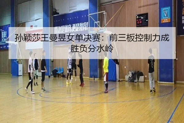 sun-ying-sha-wang-man-yu-nv-dan-jue-sai-qian-san-ban-kong-zhi-li-cheng-sheng-fu-fen-shui-ling-2-102.jpg