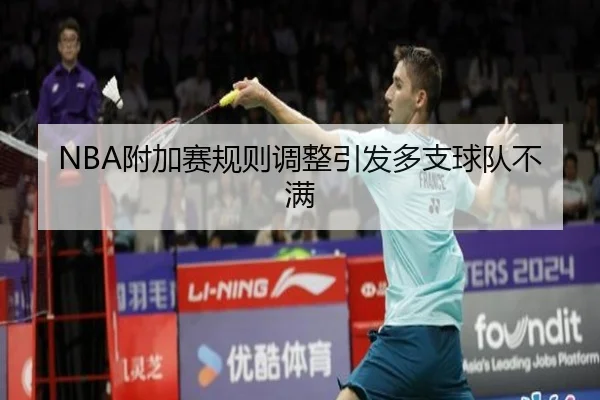 fu-jia-sai-gui-ze-tiao-zheng-yin-fa-duo-zhi-qiu-dui-bu-man-3-365.jpg