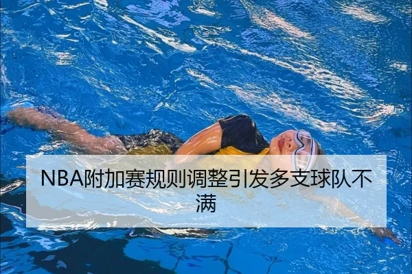 NBA附加赛规则调整引发多支球队不满