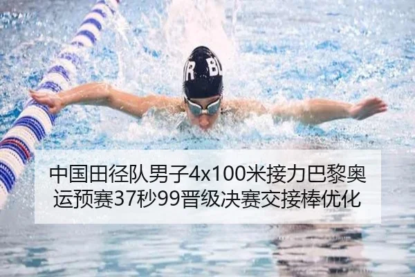 中国田径队男子4x100米接力巴黎奥运预赛37秒99晋级决赛交接棒优化