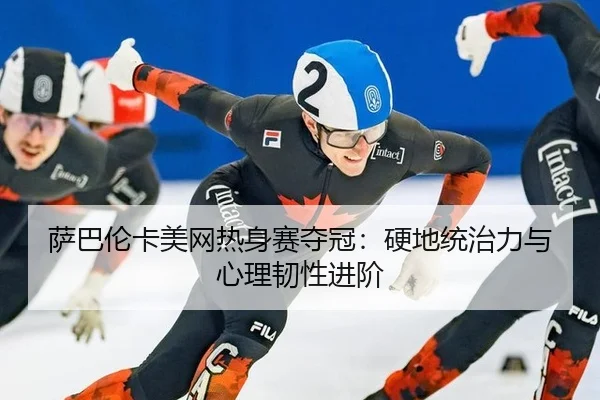 sa-ba-lun-ka-mei-wang-re-shen-sai-duo-guan-ying-di-tong-zhi-li-yu-xin-li-ren-xing-jin-jie-2-995.jpg